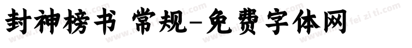 封神榜书 常规字体转换